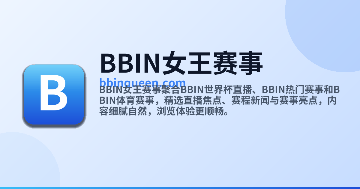 Biabin bbin体育资讯 - 赛事内容与平台入口中心